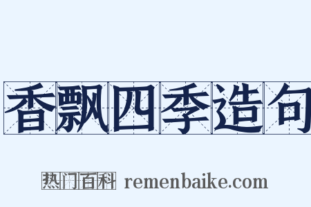 香飘四季造句是什么意思的图片